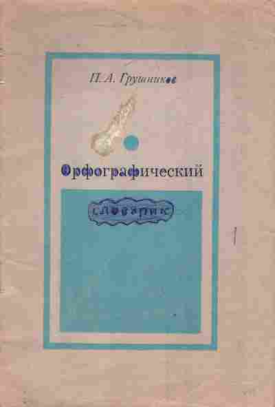 Книга Грушников П.А. Орфографический словарик, 11-3828, Баград.рф